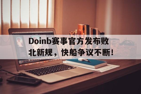 开云体育-关于Doinb赛事官方发布败北新规，快船争议不断！的信息